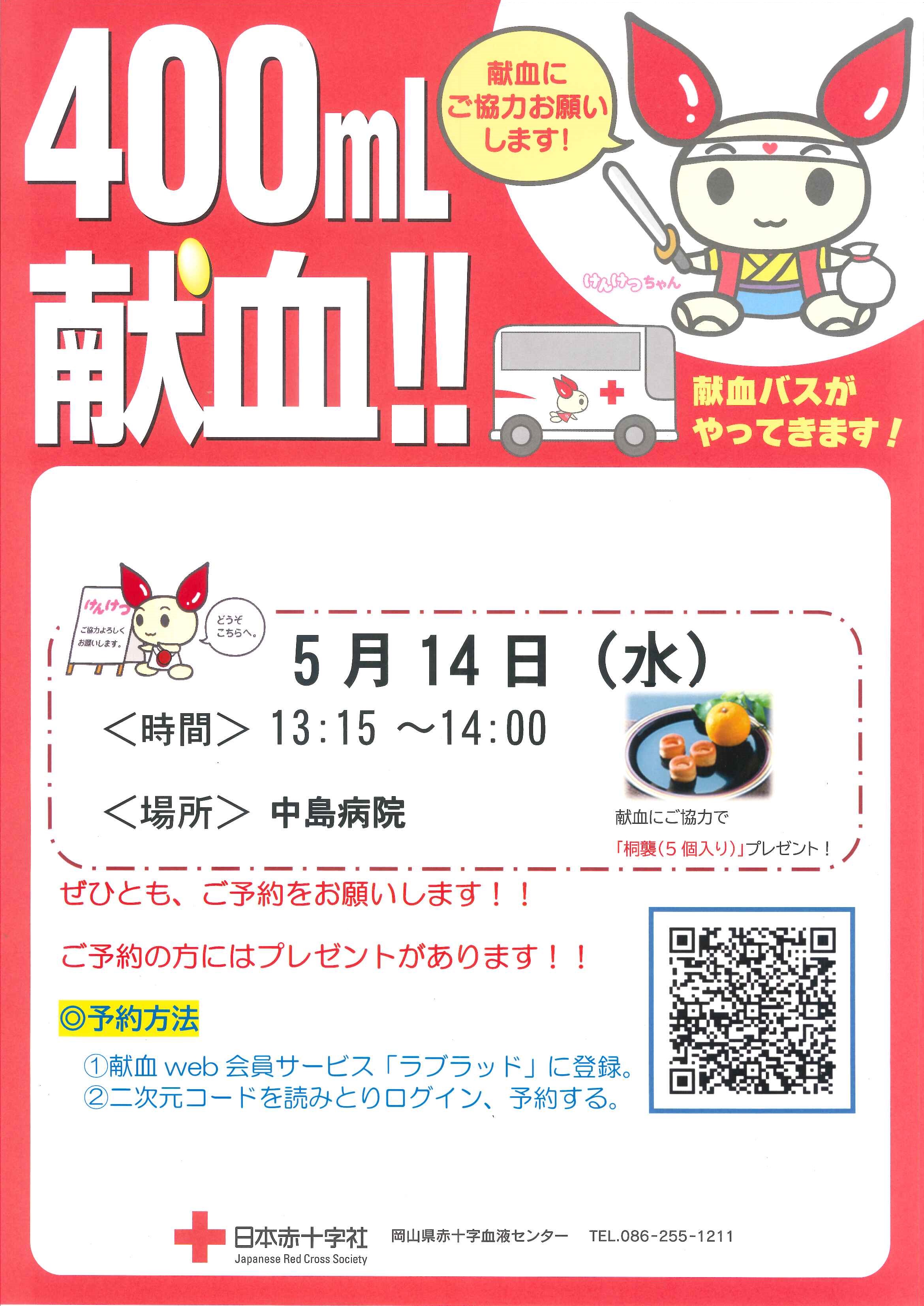 5月14日献血